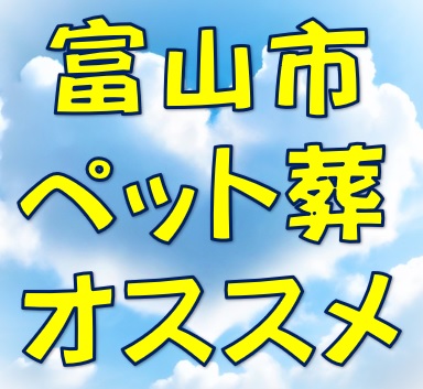 オススメ｜富山県ペット葬儀社動物火葬場(犬猫)